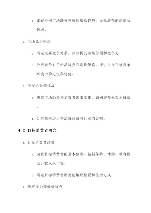 文新公司的调研方案