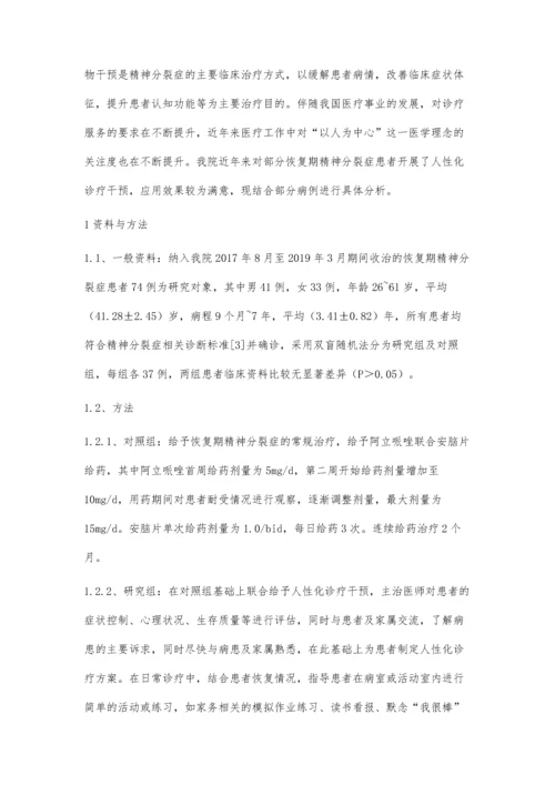 人性化诊疗干预应用于恢复期精神分裂症患者中的效果评价.docx