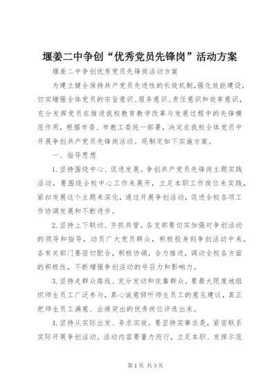 堰姜二中争创“优秀党员先锋岗”活动方案.docx