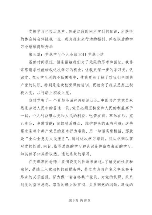 党课学习个人小结五篇.docx