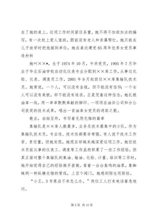 建党85周年优秀女党员事迹材料 (3).docx