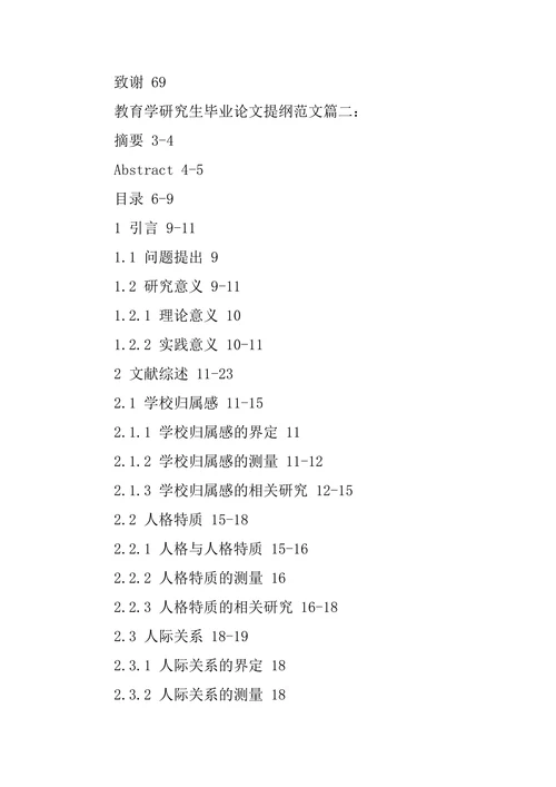 教育学研究生毕业论文提纲范文