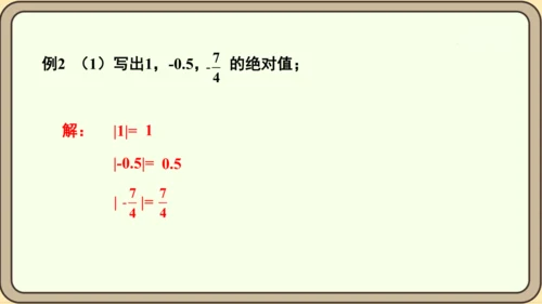人教版（2024）数学七年级上册1.2.4绝对值课件（共16张PPT）
