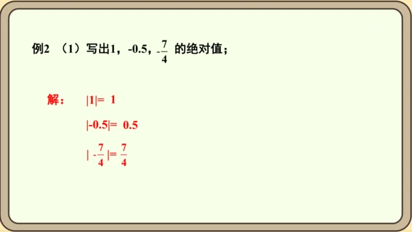 人教版（2024）数学七年级上册1.2.4绝对值课件（共16张PPT）