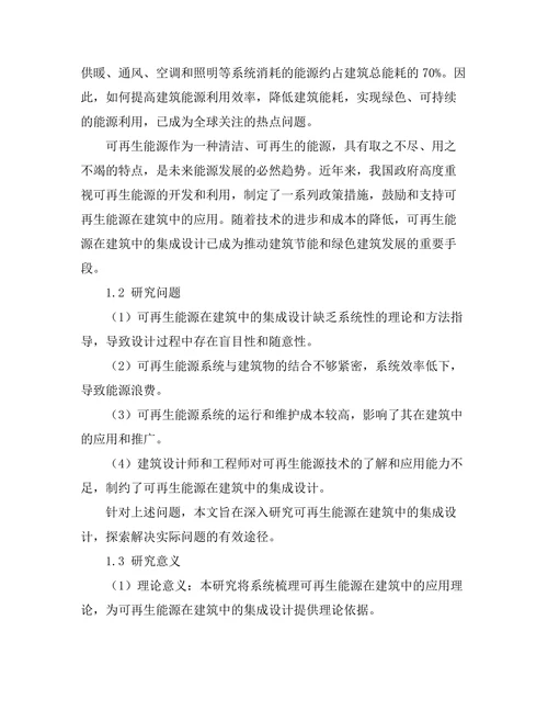 可再生能源在建筑中的集成设计研究
