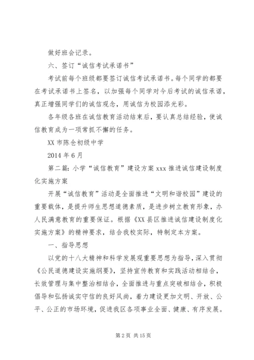 诚信教育建设方案_1.docx