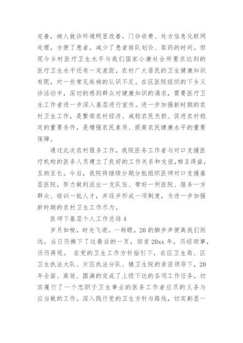 医师下基层个人工作总结.docx