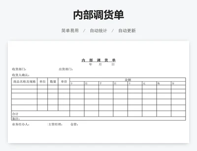 内部调货单