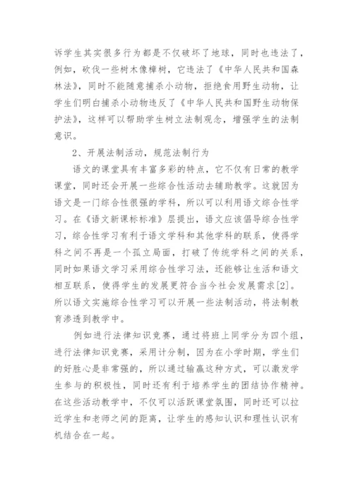 农村小学语文教学中法制教育的渗透分析的论文.docx