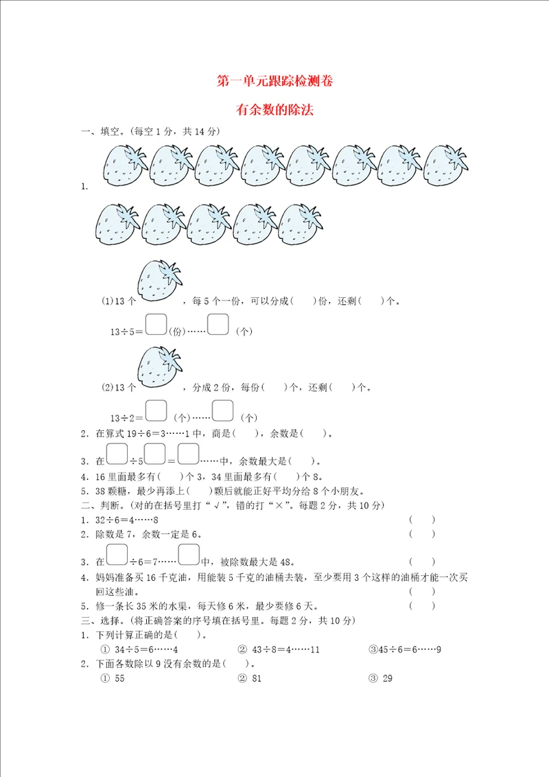 2022年二年级数学下册第1单元有余数的除法跟踪检测卷苏教版