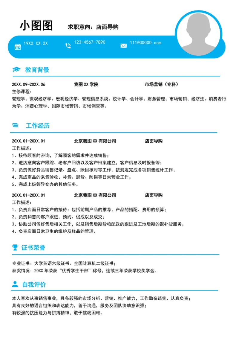 简约风店面导购个人简历模板word求职简历