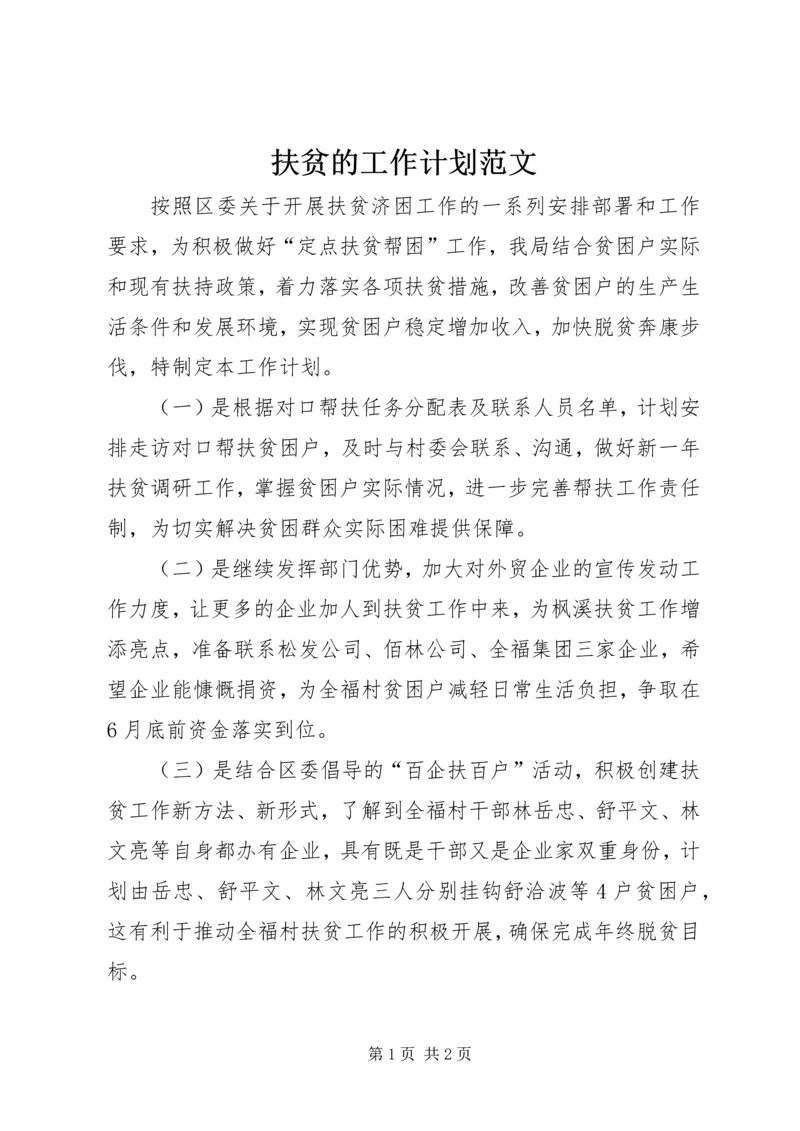 扶贫的工作计划范文.docx