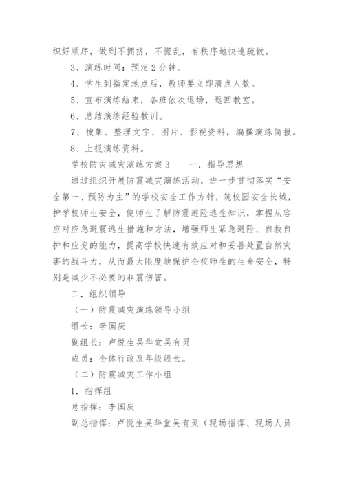 学校防灾减灾演练方案.docx