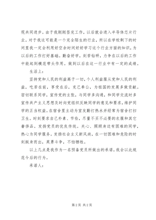 预备党员创先争优承诺书.docx