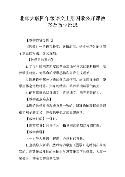 北师大版四年级语文上册囚歌公开课教案及教学反思