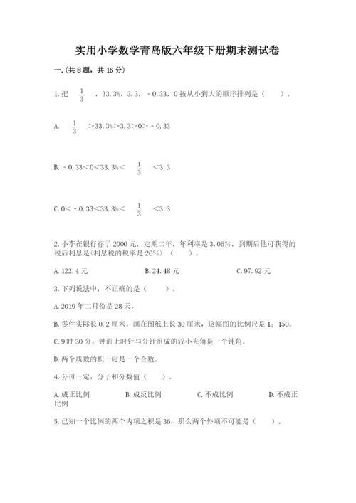 实用小学数学青岛版六年级下册期末测试卷附答案ab卷.docx