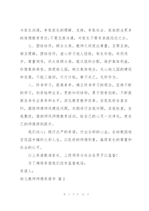 幼儿教师师德承诺书合集九篇.docx