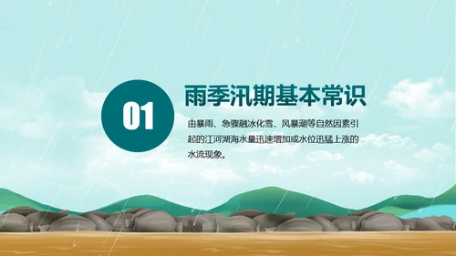 防洪防汛安全教育抗洪救灾通用PPT课件