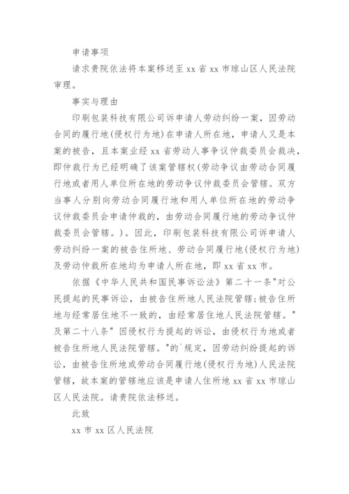 劳动仲裁管辖权异议申请书.docx