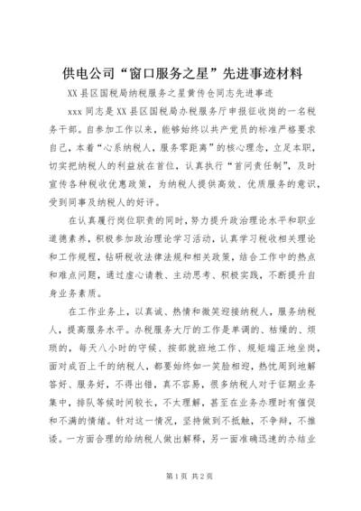 供电公司“窗口服务之星”先进事迹材料 (4).docx