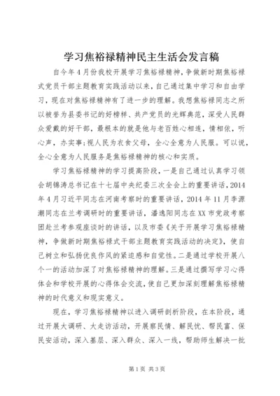 学习焦裕禄精神民主生活会发言稿.docx