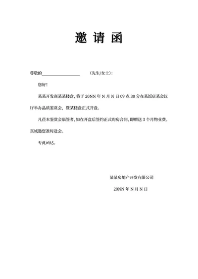 房地产楼盘开盘邀请函word模板