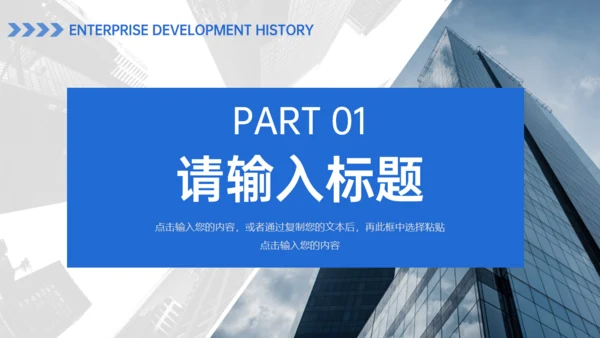 公司介绍企业发展历程通用PPT模板