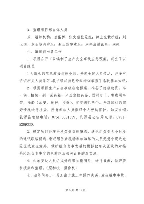 触电事故应急救援预案演练记录.docx