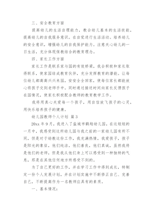 幼儿园教师个人计划.docx