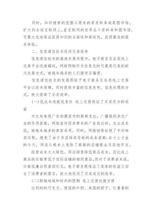 信息通信技术对经济增长的作用机制研究论文.docx