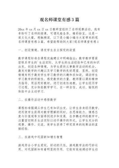 观名师课堂有感 3篇.docx