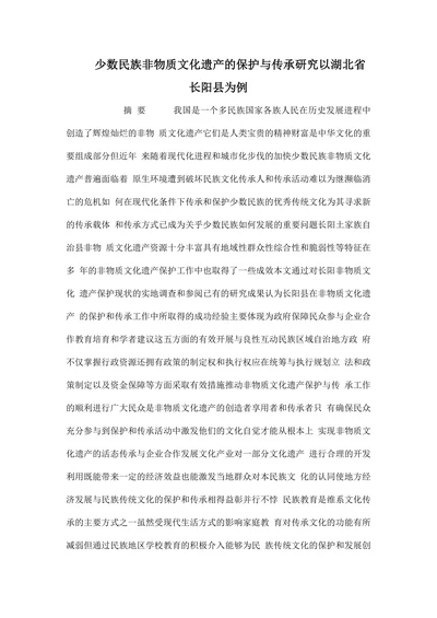 少数民族非物质文化遗产的保护与传承研究以湖北省长阳县为例