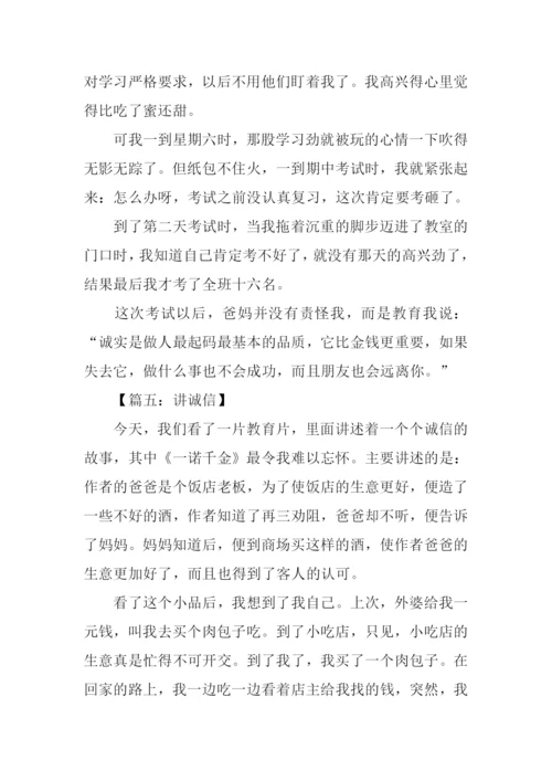 讲诚信作文500字.docx