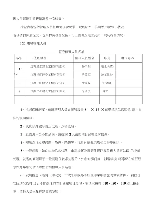 停工期间应急值守工作方案