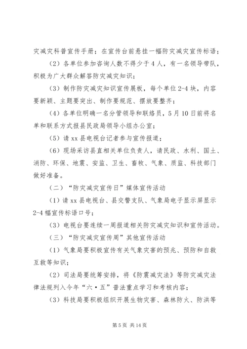 乡镇防灾减灾日宣传活动方案_1.docx