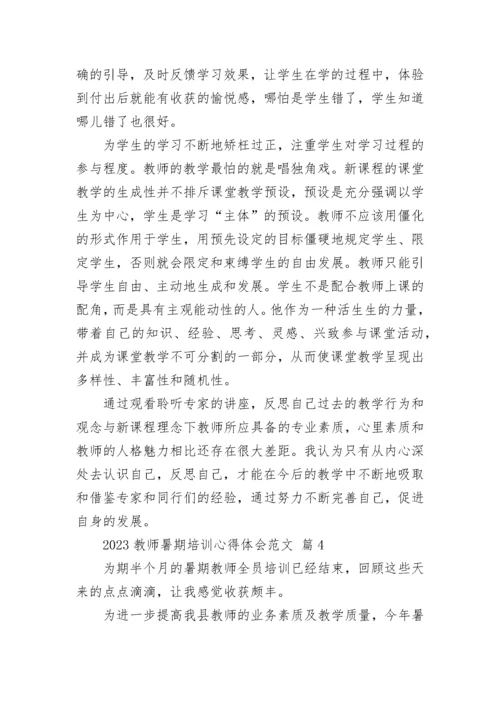 2023教师暑期培训心得体会范文.docx