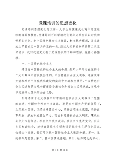 党课培训的思想变化.docx