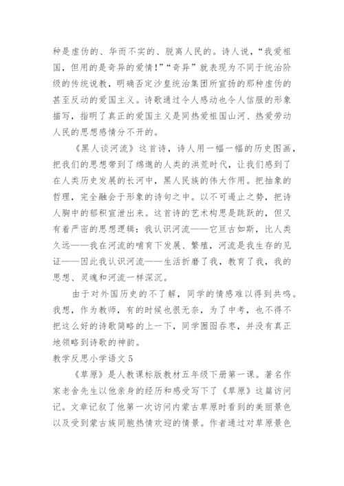 教学反思小学语文.docx