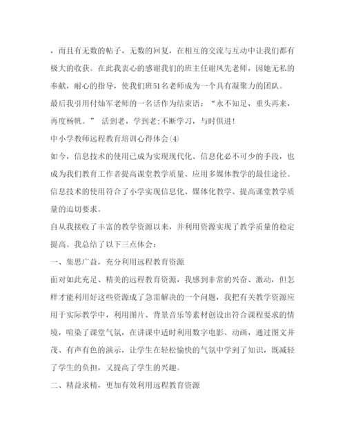 精编教师心得体会中小学教师远程教育培训心得体会范文.docx