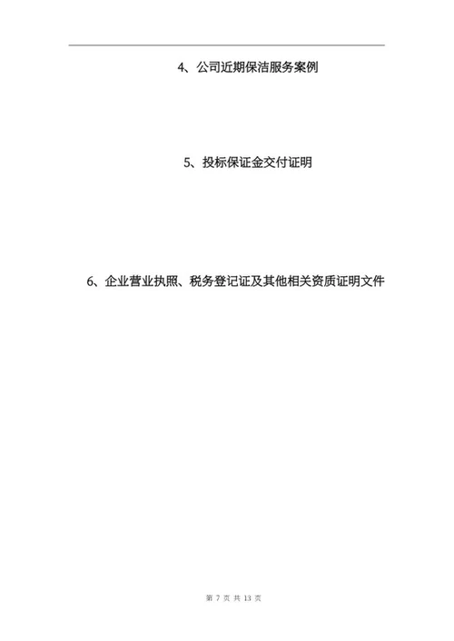保洁项目投标文件word模板