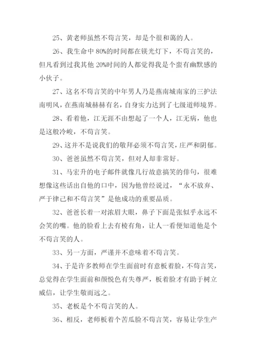 不苟言笑的近义词.docx