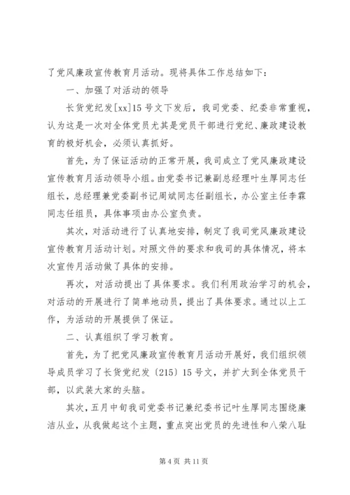 党风廉洁教育月工作总结.docx