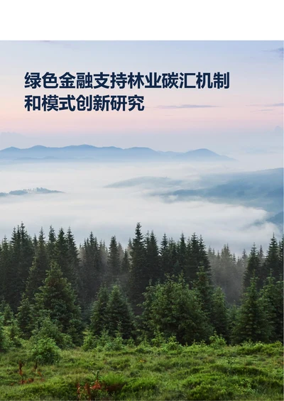 绿色金融支持林业碳汇机制和模式创新研究