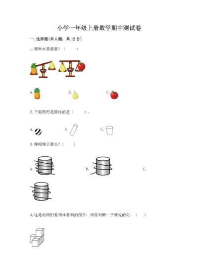 小学一年级上册数学期中测试卷附参考答案（名师推荐）.docx