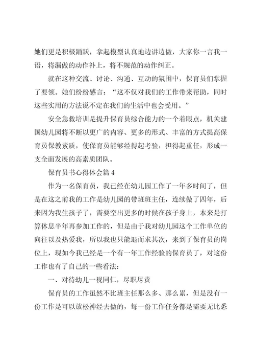 保育员书心得体会参考6篇