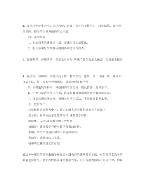 精编初中历史备课组工作参考计划范文5篇.docx