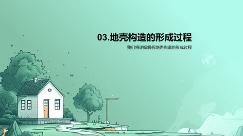 高三地壳构造教学PPT模板