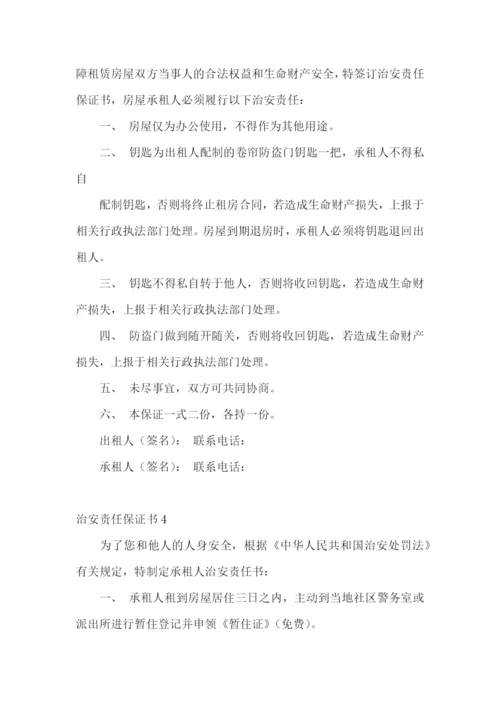 治安责任保证书15篇.docx