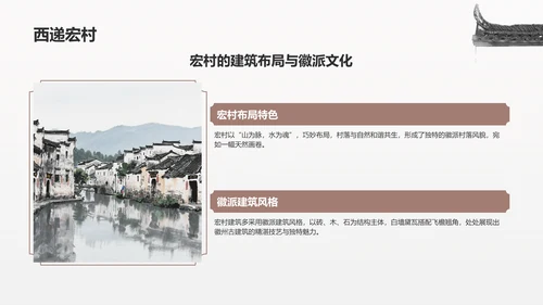 灰色水墨风探寻徽州古村落：我的家乡文化遗产之旅PPT模板