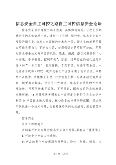 信息安全自主可控之路自主可控信息安全论坛.docx